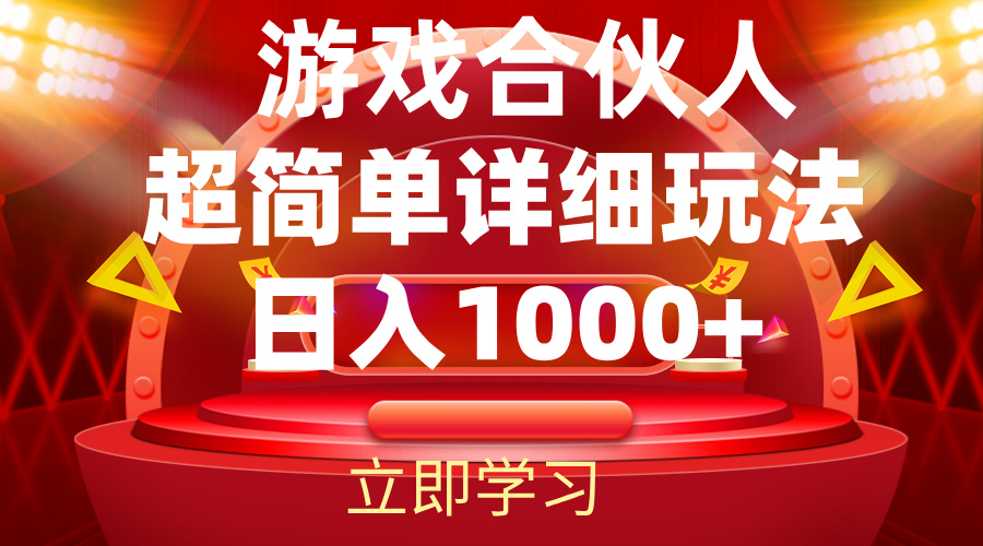 （12086期）2024游戏合伙人暴利详细讲解-副创网