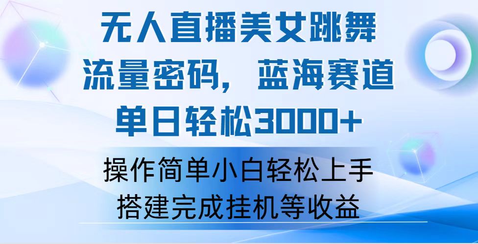 （12088期）快手无人直播美女跳舞，轻松日入3000+，流量密码，蓝海赛道，上手简单…-副创网