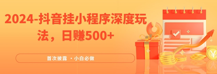 2024全网首次披露，抖音挂小程序深度玩法，日赚500+，简单、稳定，带渠道收入，小白必做-副创网