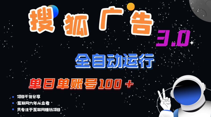 （12102期）搜狐广告掘金，单日单账号100+，可无限放大-副创网