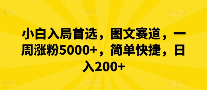 小白入局首选，图文赛道，一周涨粉5000+，简单快捷，日入200+-副创网