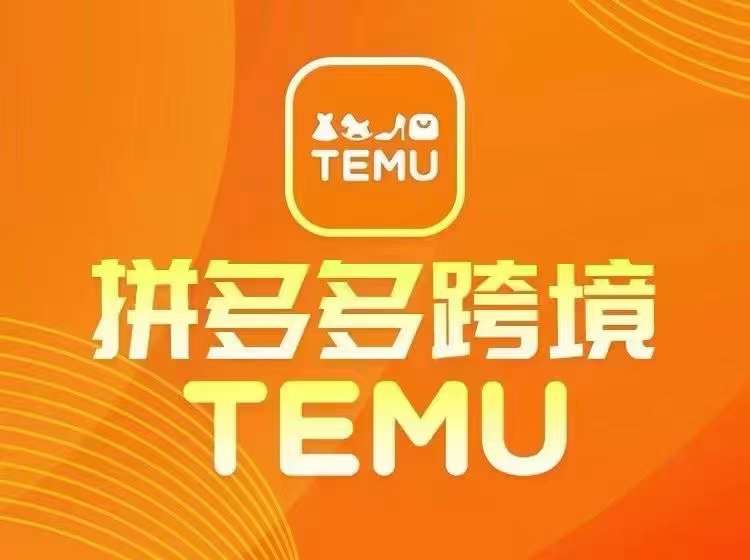 最新TEMU拼多多跨境教程，开店、运营、选品-副创网