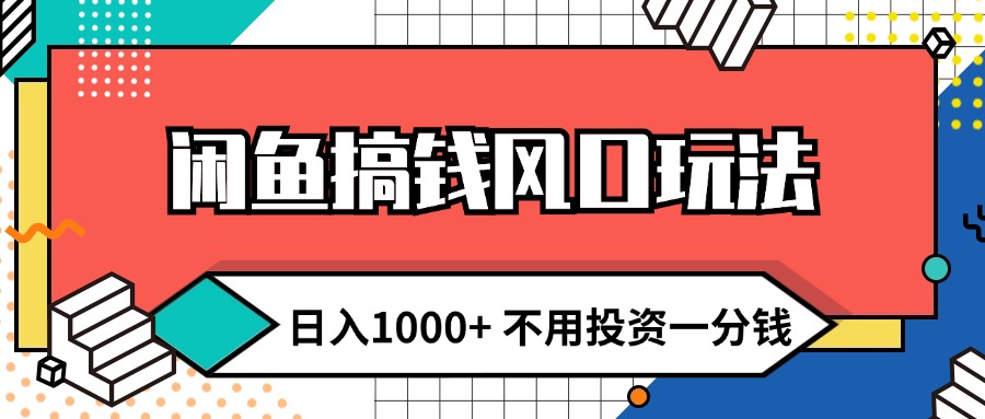 （12112期）闲鱼搞钱风口玩法 日入1000+ 不用投资一分钱 新手小白轻松上手-副创网