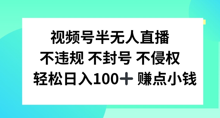 视频号半无人直播，不违规不封号，轻松日入100+-副创网