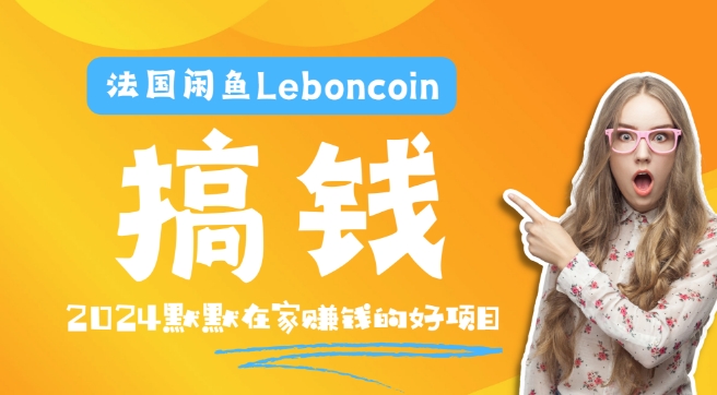 法国闲鱼Leboncoin跨境电商教程：环境邮箱电话解决产品上传及流量，悄悄赚钱-副创网