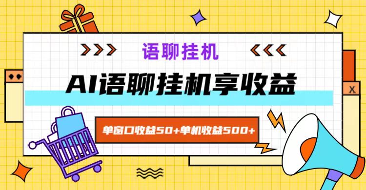 ai语聊，单窗口收益50+，单机收益500+，无脑挂机无脑干！-副创网