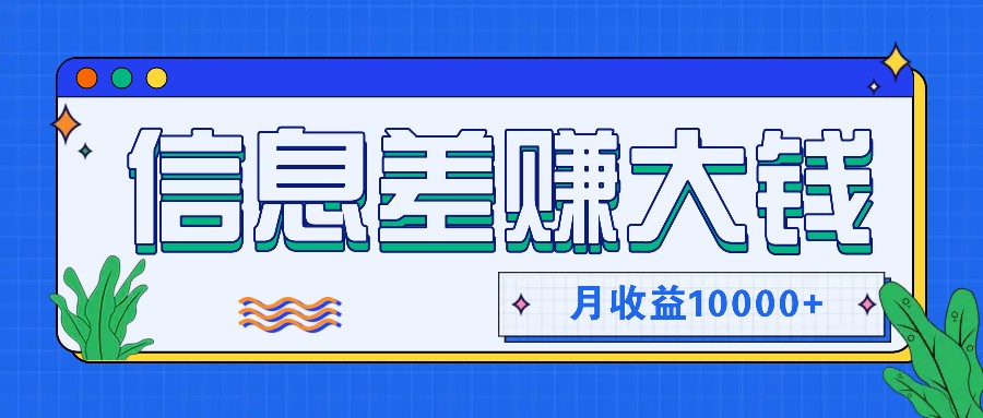 利用信息差赚钱，零成本零门槛专门赚懒人的钱，月收益10000+-副创网