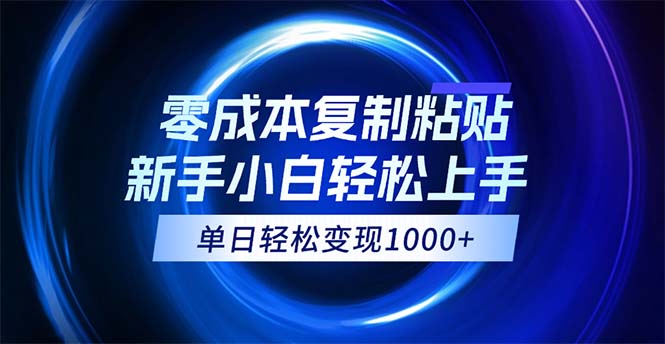 （12121期）0成本复制粘贴，小白轻松上手，无脑日入1000+，可批量放大-副创网