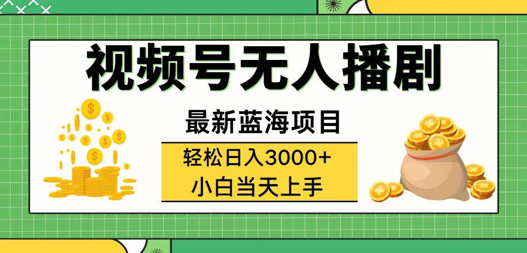 （12128期）视频号无人播剧，轻松日入3000+，最新蓝海项目，拉爆流量收益，多种变…-副创网