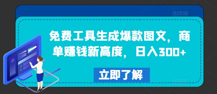 免费工具生成爆款图文，商单赚钱新高度，日入300+-副创网