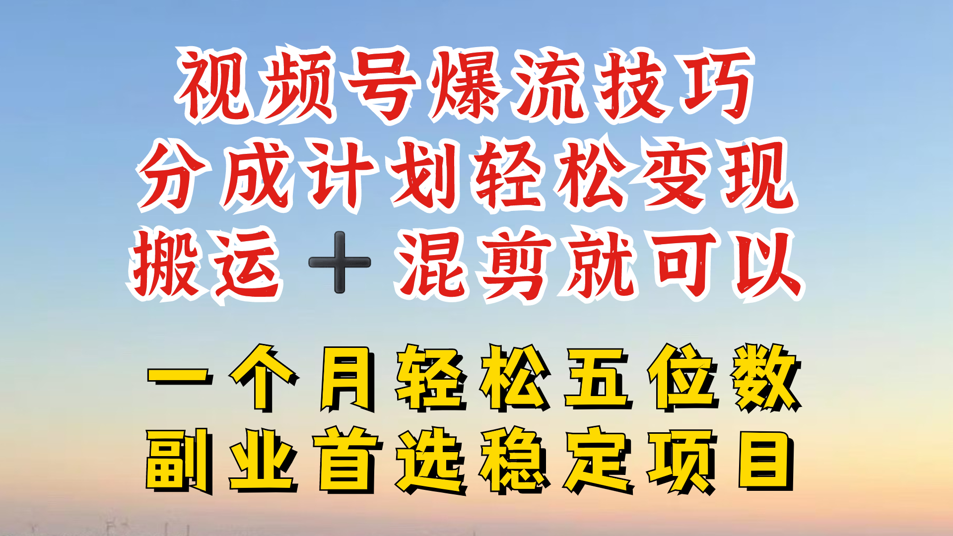 视频号分成最暴力赛道，几分钟出一条原创，最强搬运+混剪新方法，谁做谁爆-副创网