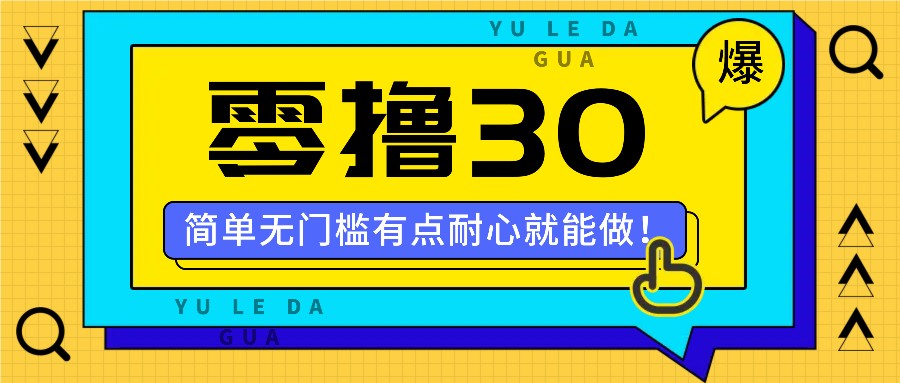 零撸30米的新玩法，简单无门槛，有点耐心就能做！-副创网