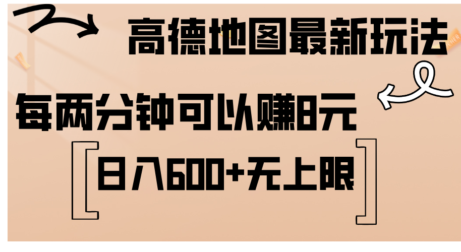 （12147期）高德地图最新玩法  通过简单的复制粘贴 每两分钟就可以赚8元  日入600+…-副创网