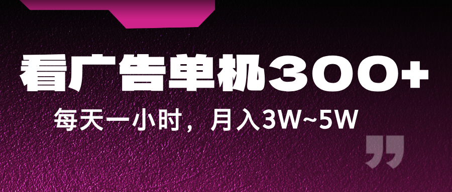 蓝海项目，看广告单机300+，每天一个小时，月入3W~5W-副创网