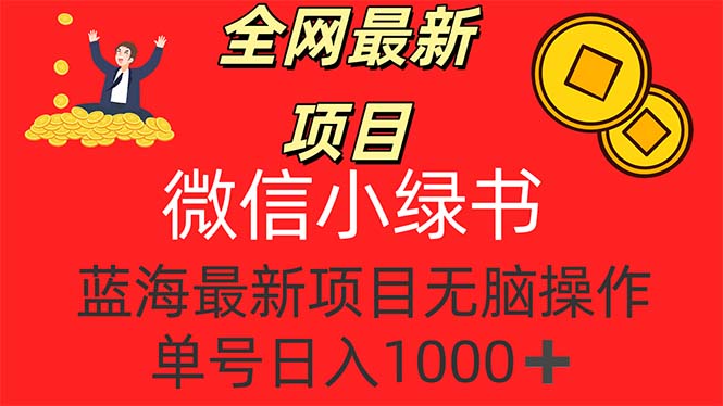 （12163期）全网最新项目，微信小绿书，做第一批吃肉的人，一天十几分钟，无脑单号…-副创网