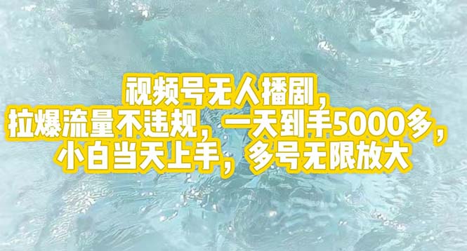 （12166期）视频号无人播剧，拉爆流量不违规，一天到手5000多，小白当天上手，多号…-副创网