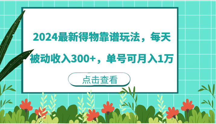 2024最新得物靠谱玩法，每天被动收入300+，单号可月入1万-副创网