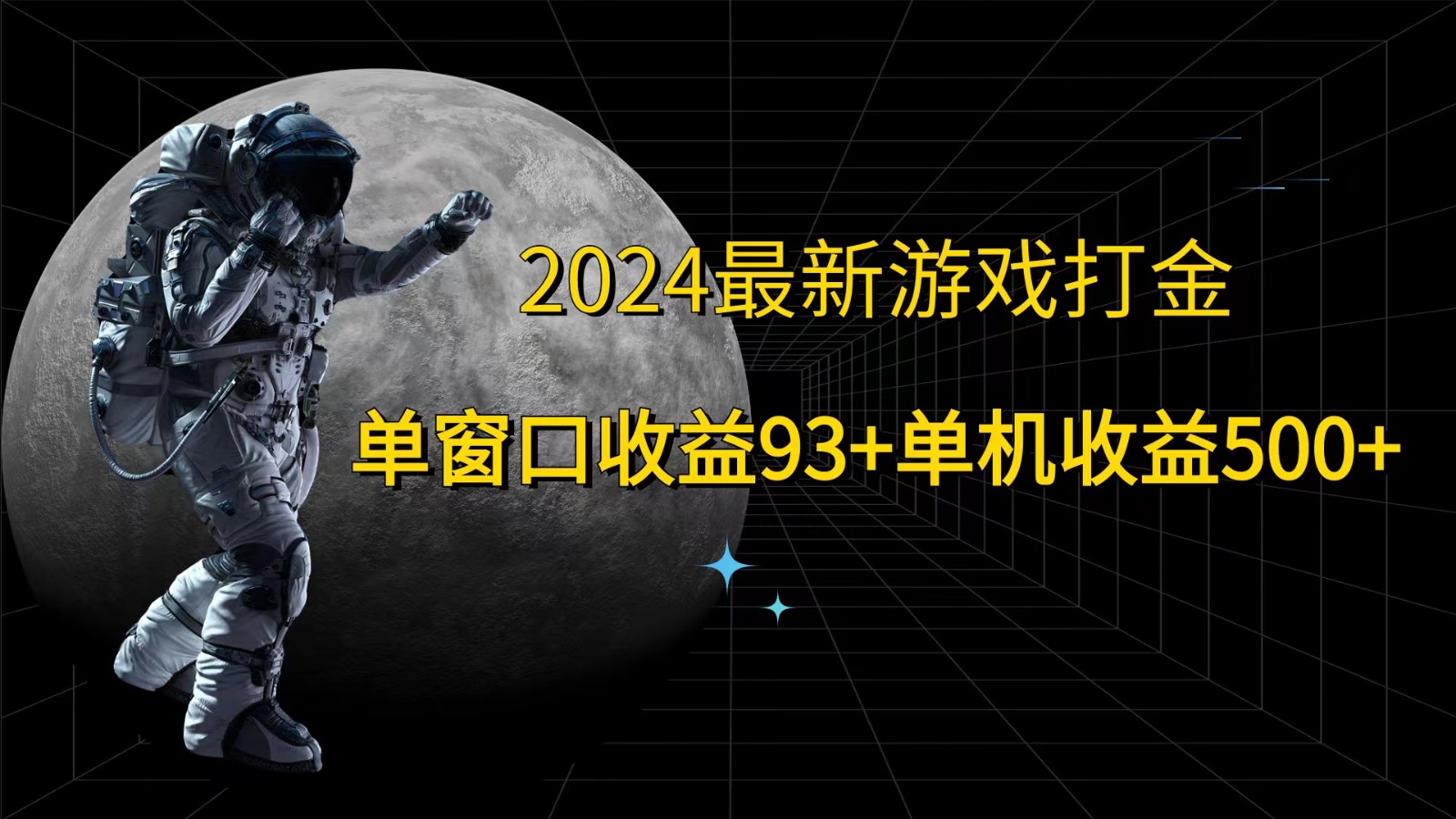 2024最新游戏打金，单窗口收益93+，单机收益500+-副创网