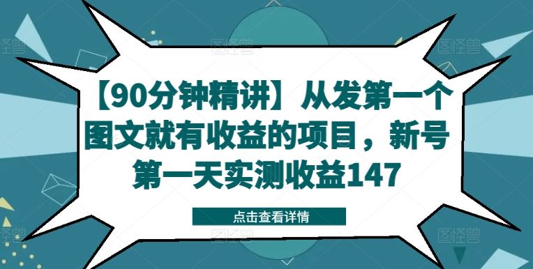 【90分钟精讲】从发第一个图文就有收益的项目，新号第一天实测收益147-副创网