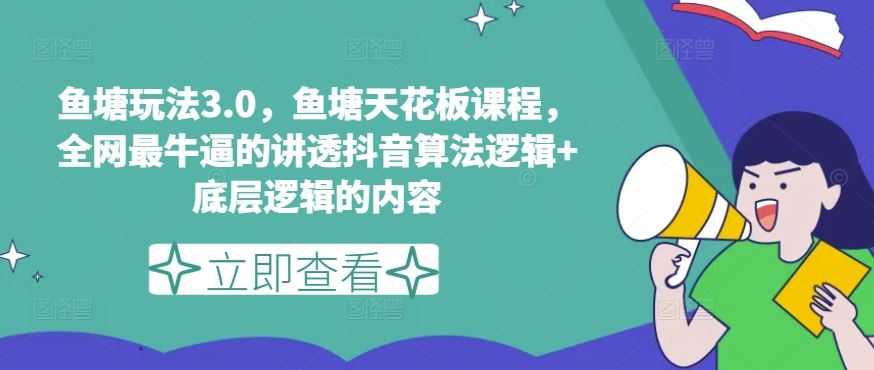 鱼塘玩法3.0，鱼塘天花板课程，全网最牛逼的讲透抖音算法逻辑+底层逻辑的内容（更新）-副创网