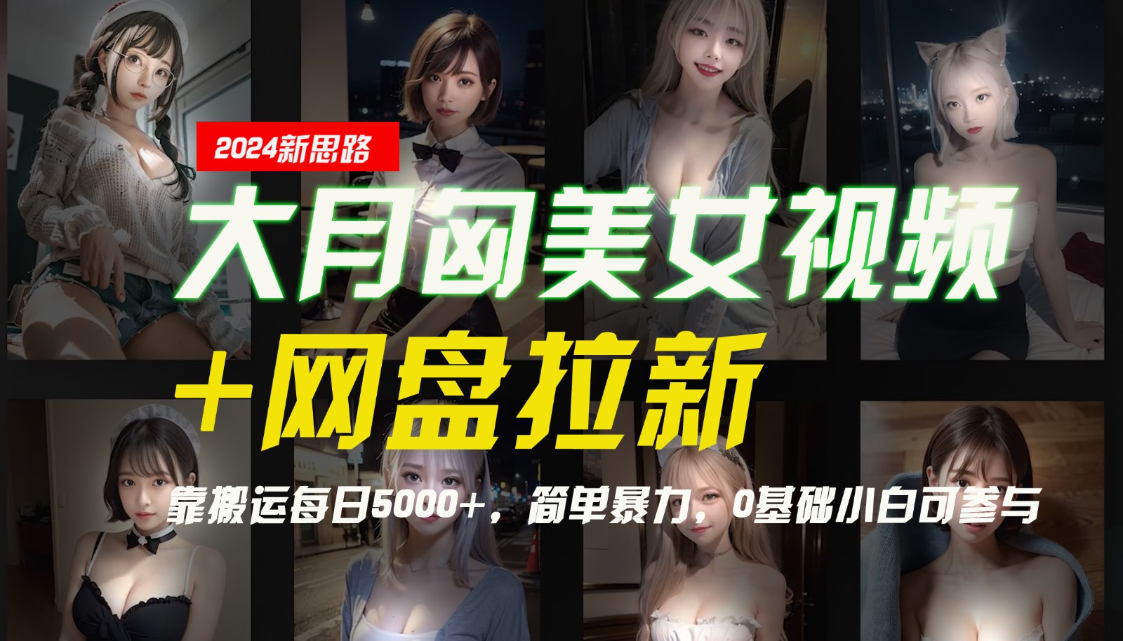 【新思路】大月匈美女视频+网盘拉新，靠搬运每日5000+，简单暴力，0基础小白可参与-副创网