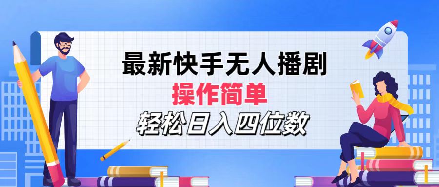 （12180期）最新快手无人播剧，操作简单，轻松日入四位数-副创网