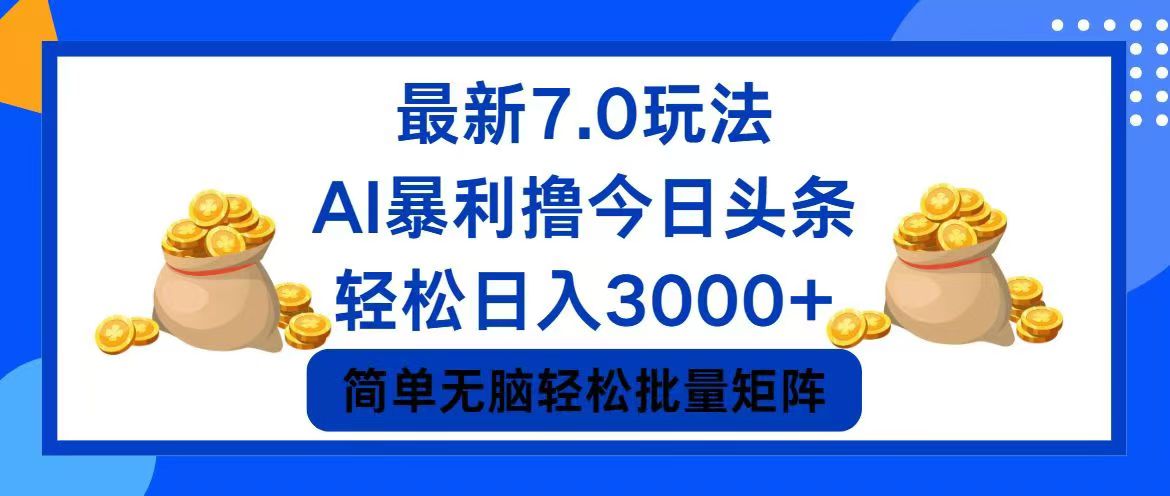 （12191期）今日头条7.0最新暴利玩法，轻松日入3000+-副创网