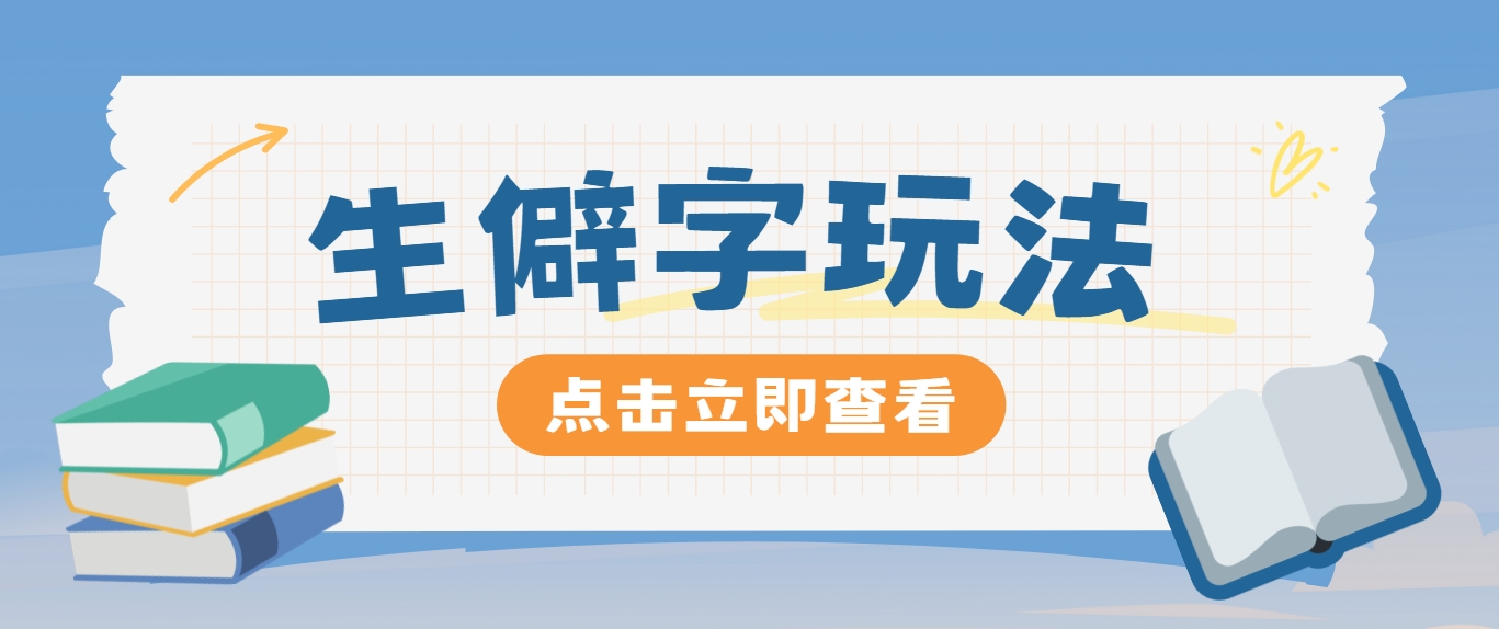 抖音小红书生僻字玩法，单条视频涨粉3000+，操作简单，手把手教你-副创网