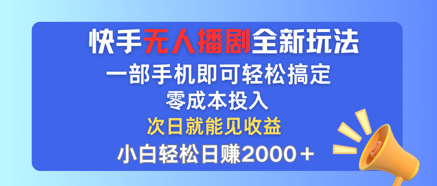 （12196期）快手无人播剧全新玩法，一部手机就可以轻松搞定，零成本投入，小白轻松…-副创网