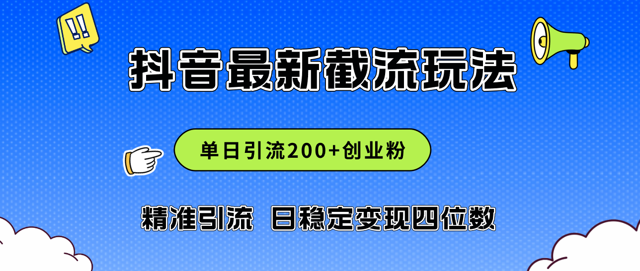 （12197期）2024年抖音评论区最新截流玩法，日引200+创业粉，日稳定变现四位数实操…-副创网