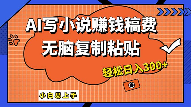 （12213期）AI一键智能写小说，只需复制粘贴，小白也能成为小说家 轻松日入300+-副创网