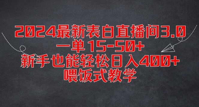 2024最新表白直播间3.0，一单15-50+，新手也能轻松日入400+，喂饭式教学【揭秘】-副创网