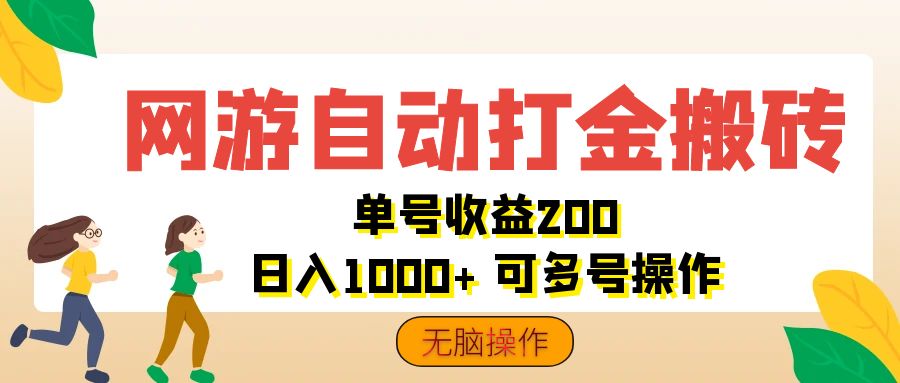 （12223期）网游自动打金搬砖，单号收益200 日入1000+ 无脑操作-副创网