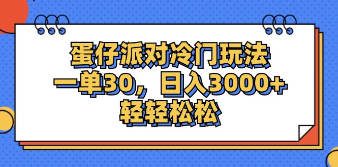 （12224期）蛋仔派对冷门玩法，一单30，日入3000+轻轻松松-副创网