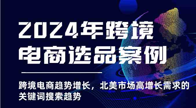 2024年跨境电商选品案例-北美市场高增长需求关键词搜索趋势（更新)-副创网