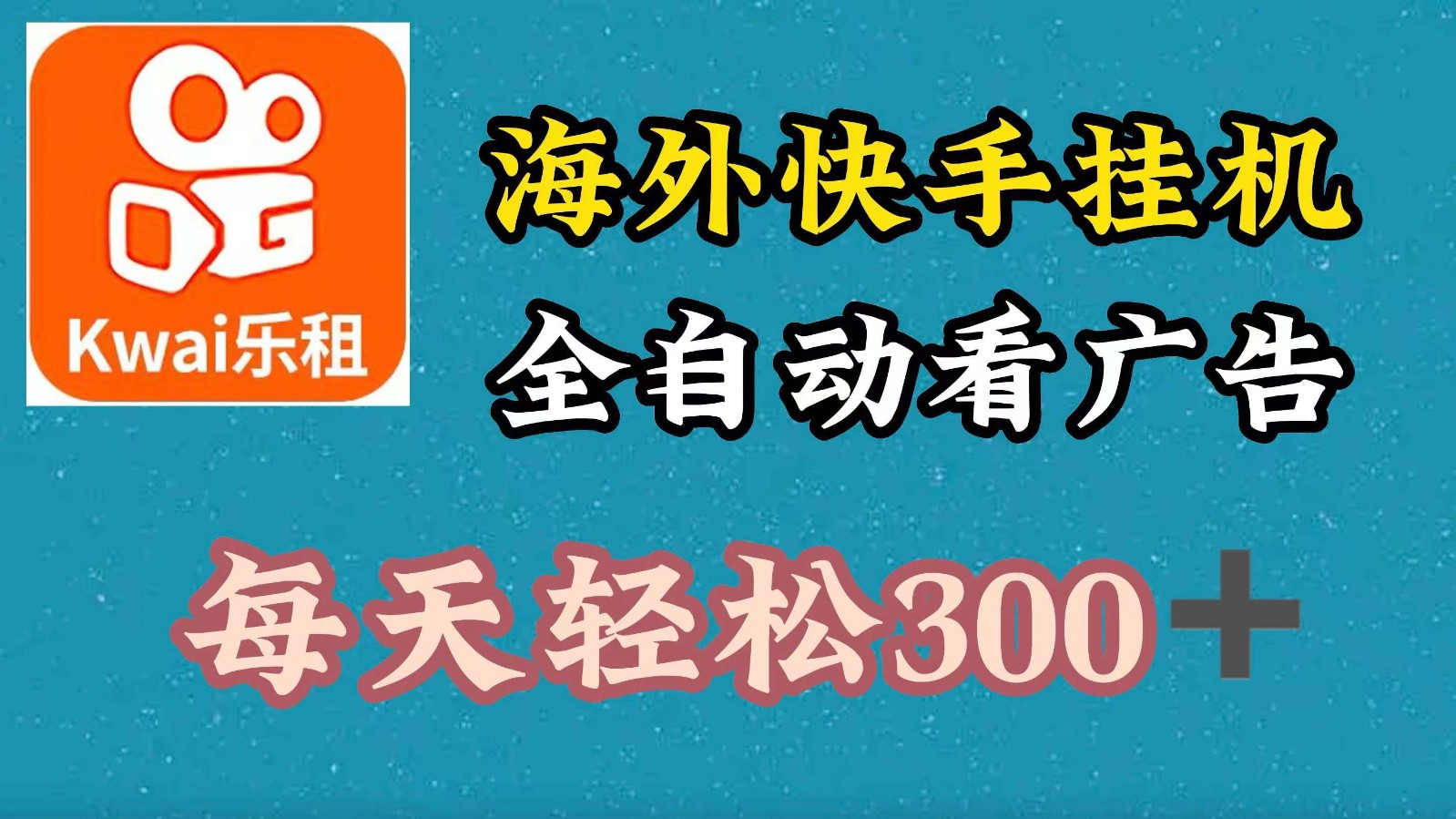 海外快手项目，利用工具全自动看广告，每天轻松 300+-副创网