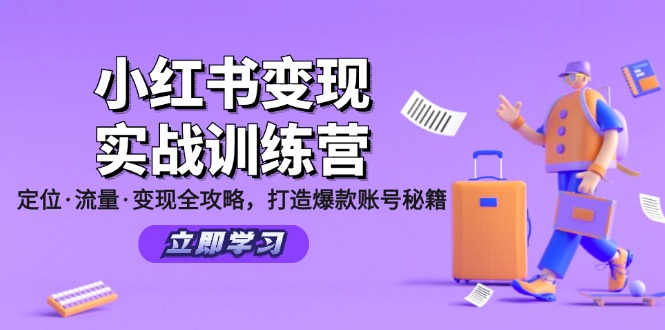 小红书变现实战训练营：定位·流量·变现全攻略，打造爆款账号秘籍-副创网