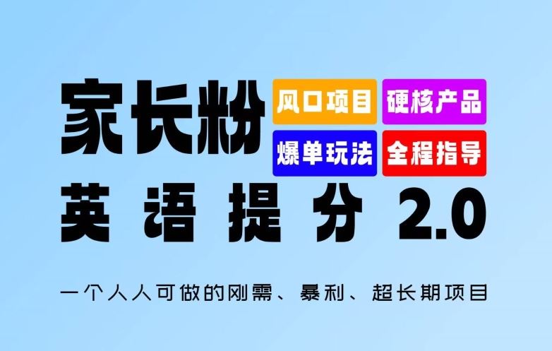 家长粉：英语提分 2.0，一个人人可做的刚需、暴利、超长期项目【揭秘】-副创网