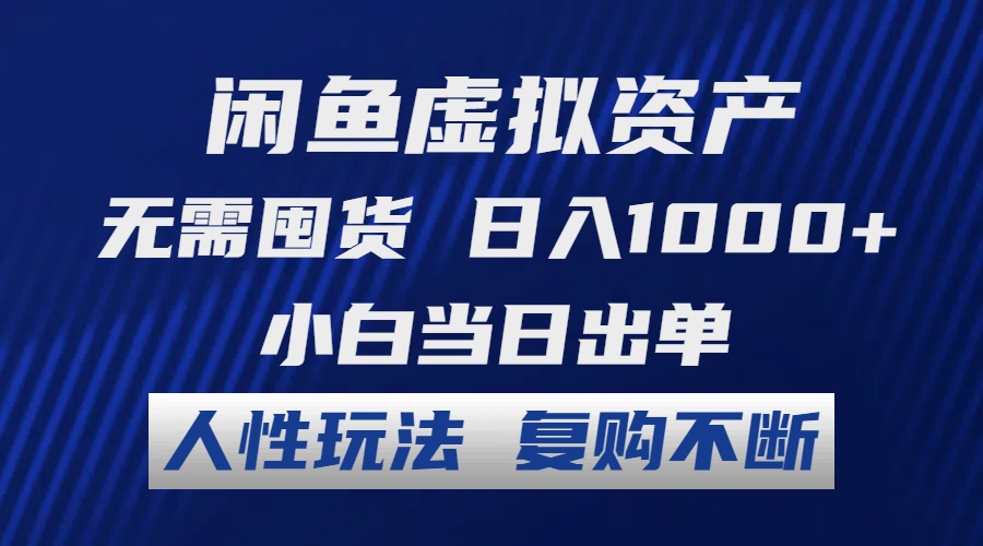 （12229期）闲鱼虚拟资产 无需囤货 日入1000+ 小白当日出单 人性玩法 复购不断-副创网