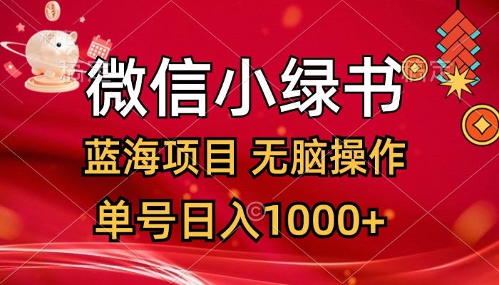 （12237期）微信小绿书，蓝海项目，无脑操作，一天十几分钟，单号日入1000+-副创网