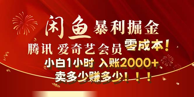 （12236期）闲鱼全新暴力掘金玩法，官方正品影视会员无成本渠道！小白1小时收…-副创网