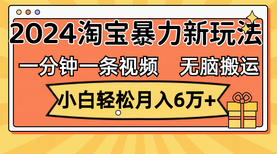 （12239期）一分钟一条视频，无脑搬运，小白轻松月入6万+2024淘宝暴力新玩法，可批量-副创网