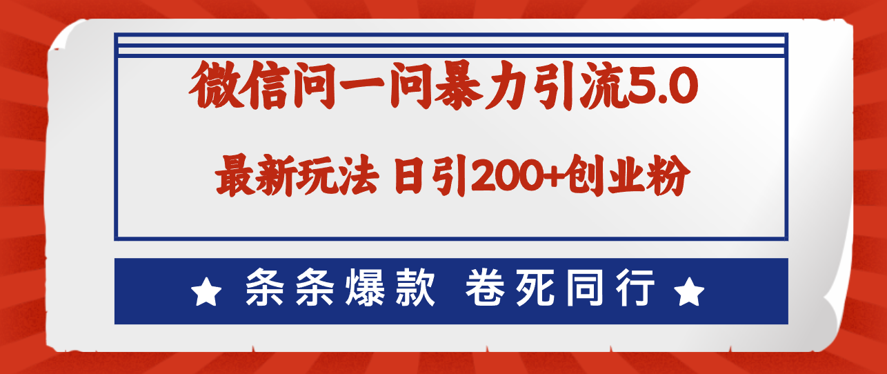 （12240期）微信问一问最新引流5.0，日稳定引流200+创业粉，加爆微信，卷死同行-副创网