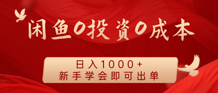 闲鱼0投资0成本 日入1000+ 无需囤货  新手学会即可出单-副创网