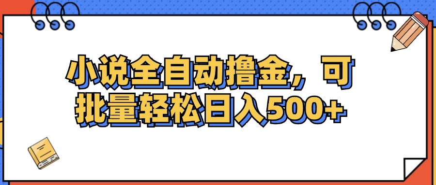 （12244期）小说全自动撸金，可批量日入500+-副创网