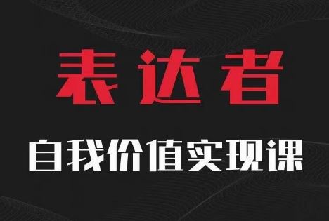 【表达者】自我价值实现课，思辨盛宴极致表达-副创网