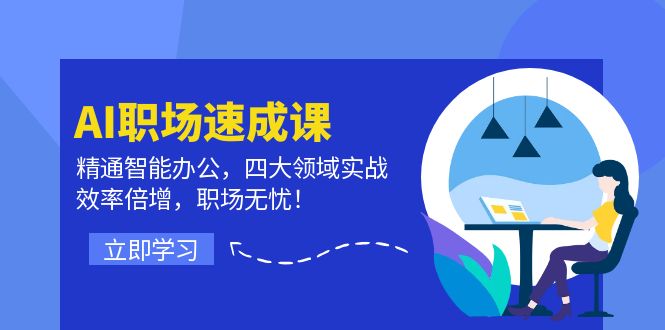 （12247期）AI职场速成课：精通智能办公，四大领域实战，效率倍增，职场无忧！-副创网