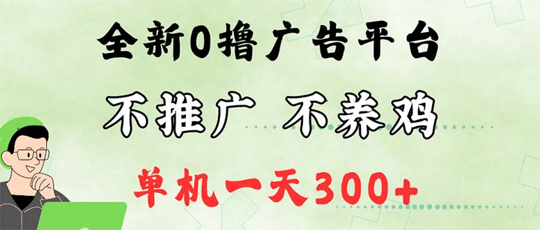 （12251期）最新广告0撸懒人平台，不推广单机都有300+，来捡钱，简单无脑稳定可批量-副创网