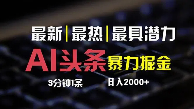 （12254期）最新AI头条掘金，每天10分钟，简单复制粘贴，小白月入2万+-副创网