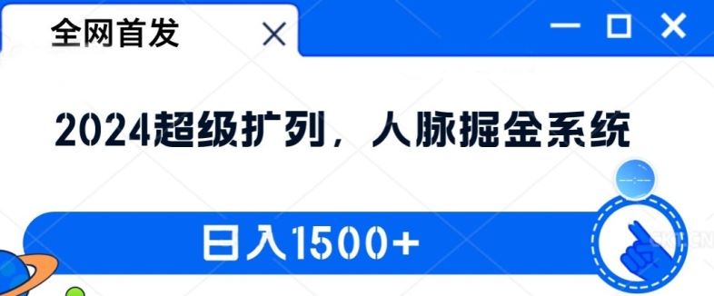 全网首发：2024超级扩列，人脉掘金系统，日入1.5k【揭秘】-副创网